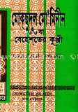 মোকসুদুল মো’মিনীন (১-৭ খণ্ড) নিউজ