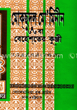 মোকসুদুল মো’মিনীন (১-৭ খণ্ড) সাদা