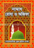 নামায রোযা ও অজিফা