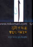 স্রষ্ট্রা ও তাঁর স্বরুপ সন্ধানে