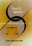 ইনসাফী আদালত