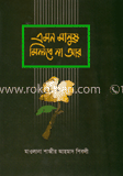 এমন মানুষ মিলবে না আর