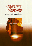 আঁধার কেটে আলোর পথে image