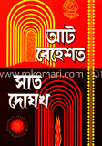 আট বেহেশত সাত দোযখ image
