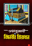 অফাতুন নবী বা বিশ্বনবীর তিরোধান