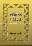হাদীসের পরিচয়
