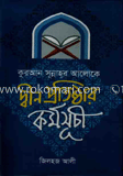 কোরআন সুন্নাহর আলোকে দ্বীন প্রতিষ্ঠার কর্মসুচি