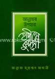 আল্লাহর উপহার হাদীসে কুদসী