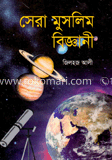সেরা মুসলিম বিজ্ঞানী