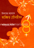 ইসলামের আলোকে কাঙ্খিত যৌনজীবন