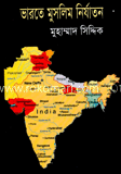 ভারতে মুসলিম নির্যাতন image