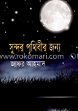 সুন্দর পৃথিবীর জন্য
