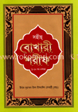 সহীহ বোখারী শরীফ (সাদা)