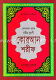 কোরআন শরীফ (ভিআইপি ১২নং লেমী)