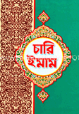 চারি ইমাম 