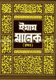 ইমাম মালেক (রহ.) 