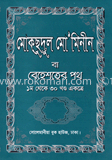 মোকসুদুল মো’মিনীন বা বেহেস্তের পথ (১-৩০) image