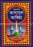 কাসাসুল আম্বিয়া (১ম ও ২য় খণ্ড একত্রে) সাদা image