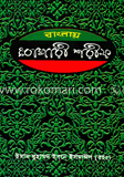 বাংলায় বোখারী শরীফ 