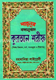 শাহনূর বঙ্গানুবাদ কুরআন শরীফ (আরবী টাইপ ছোট)