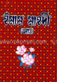ইমাম মাহদী (আ:)