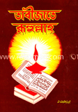 তাবীজাতে রূহুল্লাহ