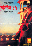 তিন গোয়েন্দা ভলিউম ১৭