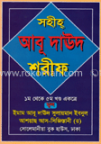 সহীহ্ আবূ দাউদ শরীফ (১-৫খণ্ড একত্রে)