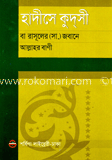 হাদীসে কুদসী বা রাসুলের (স.) জবানে আল্লাহর বাণী