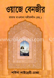 ওয়াজে বেনজীর