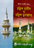 চল্লিশ হাদীস ও চল্লিশ মুনাজাত