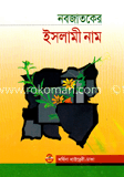 নবজাতকের ইসলামী নাম