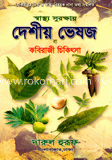 কবিরাজী চিকিৎসা