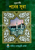 নুরানী পনের সূরা