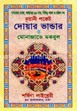 নূরানী পকেট দোয়ার ভাণ্ডার ও মোনাজাতের মকবুল