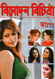 বিনোদন বিচিত্রা - জুন ‘ ১২