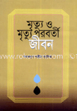 মুত্যু ও মৃত্যু পরবর্তী জীবন image