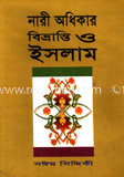 নারী অধিকার বিভ্রান্তি ও ইসলাম image