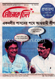 মৌচাকে ঢিল - জুন ‘ ১২