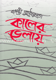 কালের ভেলায়