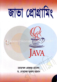 জাভা প্রোগ্রামিং