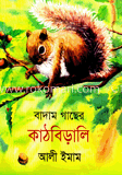 বাদাম গাছের কাঠবিড়ালি