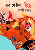 এক যে ছিল সিংহ
