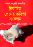 নির্বাচিত প্রেমের কবিতা সংকলন