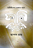 ফানি চিরন্তনী
