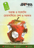 একপক্ষ - জুন ‘ ১২