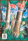 পল্টু বিল্টু : কমিকস চরিত্র পল্টু বিল্টু চার রঙা কমিকস 