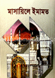 মাসায়িলে ইমামত