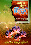 মরণের পরে কি হবে?