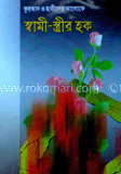 স্বামী-স্ত্রীর হক